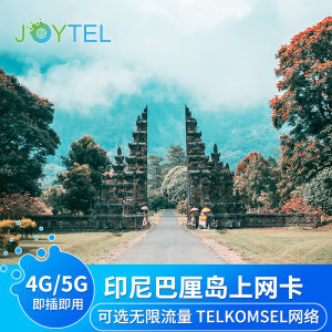 巴厘岛电话卡可选4G无限上网手机流量民丹岛印尼旅游Telkomsel