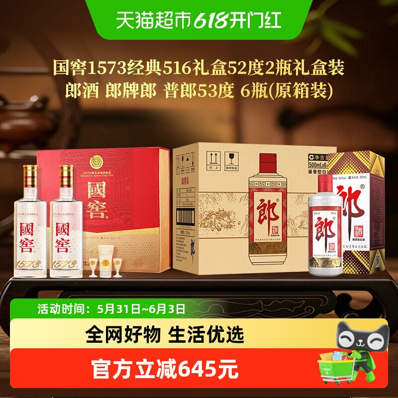 国窖1573礼盒郎牌郎酒整箱组合装