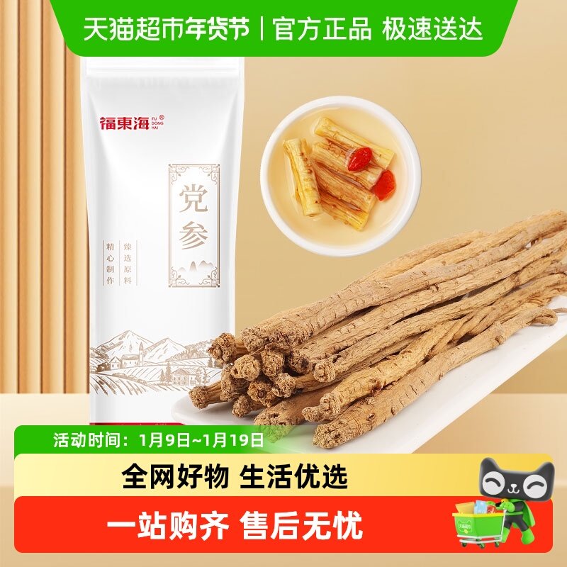 福东海大条党参130g甘肃滋补品党参条参条完整泡水煲汤炖汤食材