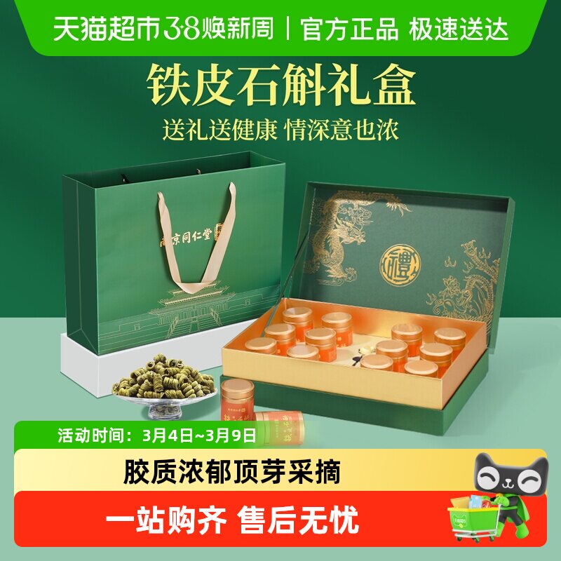 南京同仁堂霍山铁皮石斛礼盒送父母长辈三八节妇女礼物营养滋补品