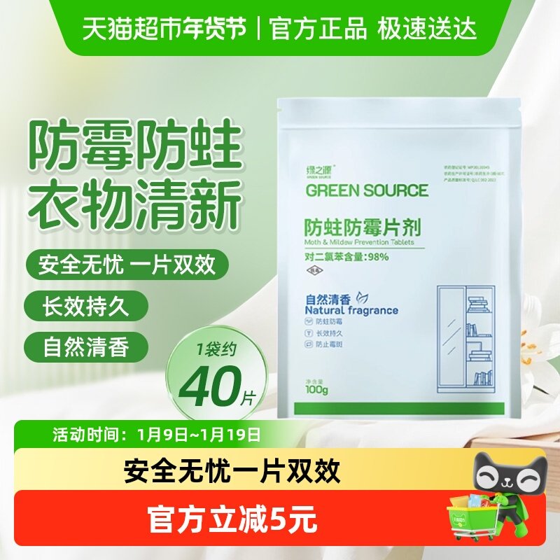 绿之源樟脑丸衣柜防霉芳香去味樟脑球家用防蛀防霉除味香薰片,居家日用,防霉防蛀,淘宝优惠券,粉丝福利购,淘宝优惠卷