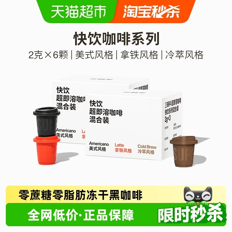 三顿半快饮拿铁美式冷萃超即溶冻干无蔗糖速溶黑咖啡粉6颗*2g