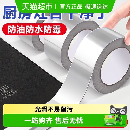 ★极速送达★厨房防油污防水胶带