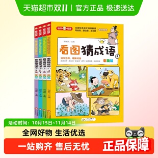 看图猜成语彩图版 儿童文学活学活用理解成语边欣赏边学习边阅读
