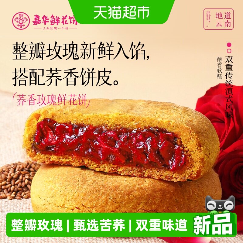 嘉华鲜花饼云南特产荞香味玫瑰花糕点小吃官方休闲零食早餐下午茶