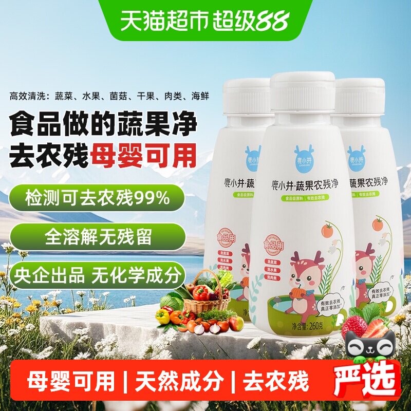 鹿小井蔬果农残净260g*3果蔬清洗剂孕妇婴儿洗蔬果果蔬清洁剂