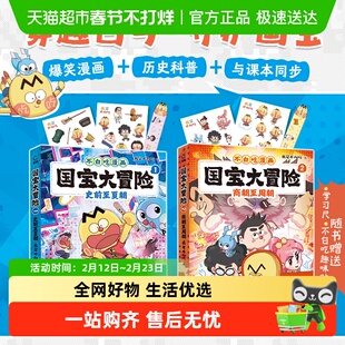 不白吃漫画国宝大冒险全2册史前至夏朝商朝至周朝山海奇缘 7-10岁