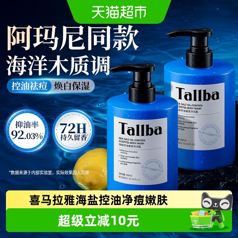 【下拉领补贴】TALLBA香氛沐浴露液平衡油脂净痘焕白持久留香男女 - 实物图