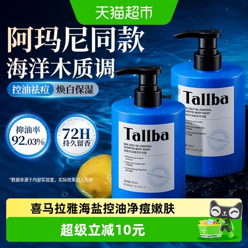 TALLBA控油留香沐浴露烟酰胺