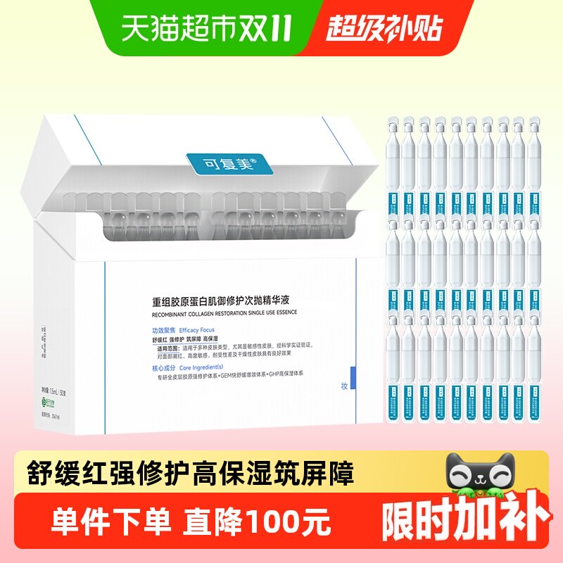 可复美胶原棒30支重组胶原蛋白肌御修护次抛精华液补水保湿舒缓