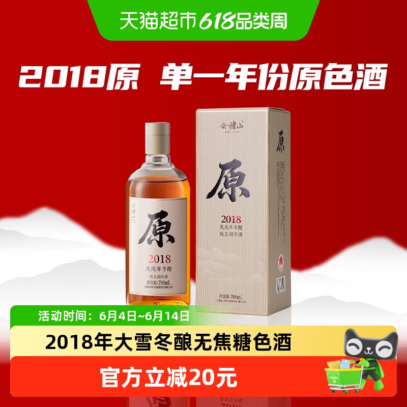 会稽山绍兴黄酒2018年冬酿原色原酒700ml无焦糖色半干型黄酒