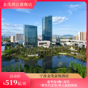 秋季 50元 特惠 单人旅拍 餐饮代金券 宁波金茂嘉悦1晚含早