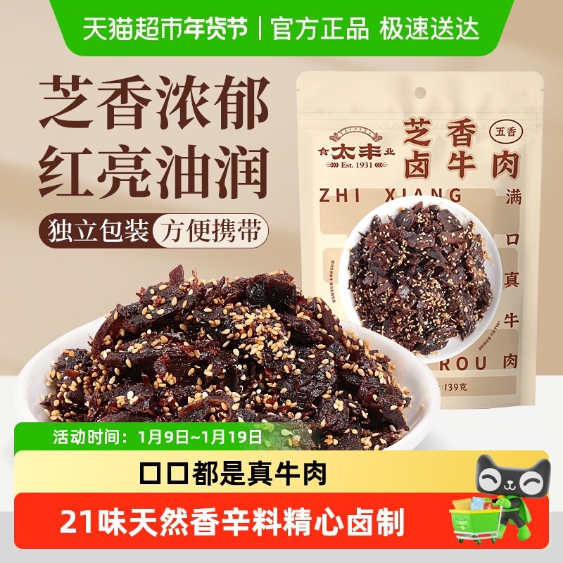 太丰芝香卤牛肉干五香味蜀香即食办公室休闲网红小吃零食