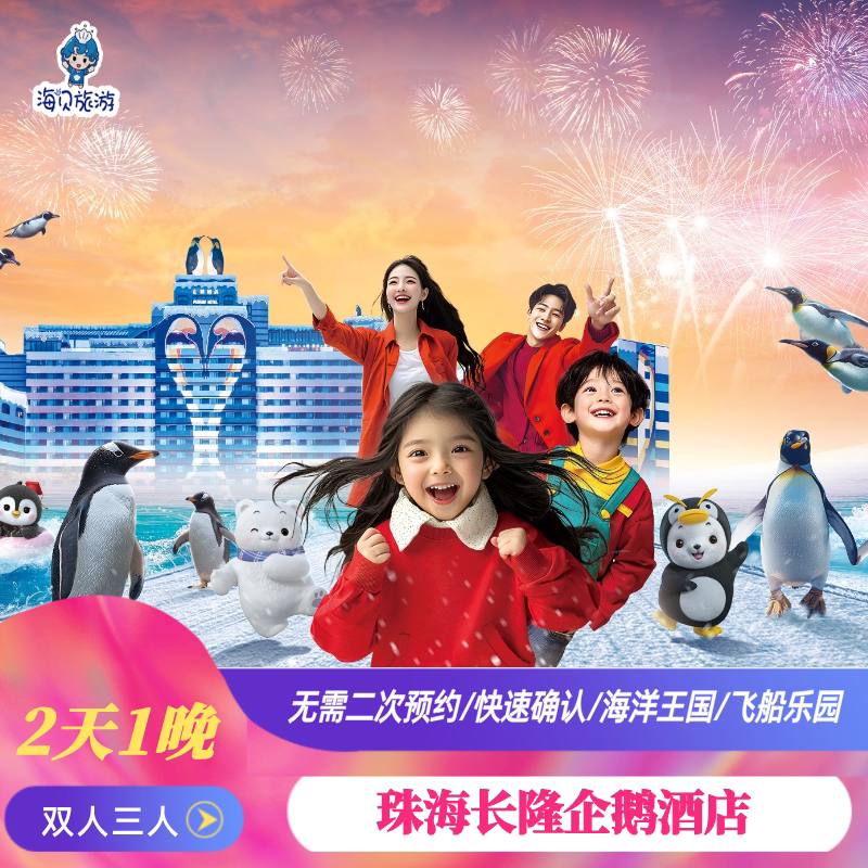 错峰游特惠|无需二次预约|珠海长隆企鹅酒店2天1晚套票海洋王国2日可选飞船乐园长隆秀