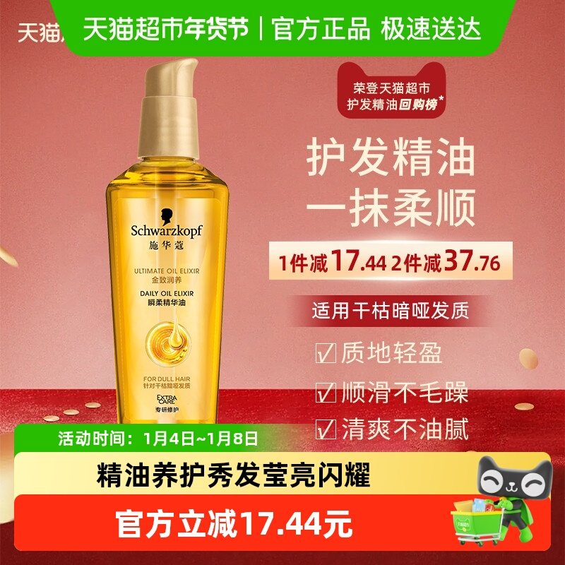 【下拉享淘金币补贴】施华蔻护发精油金致润养瞬柔改善毛躁