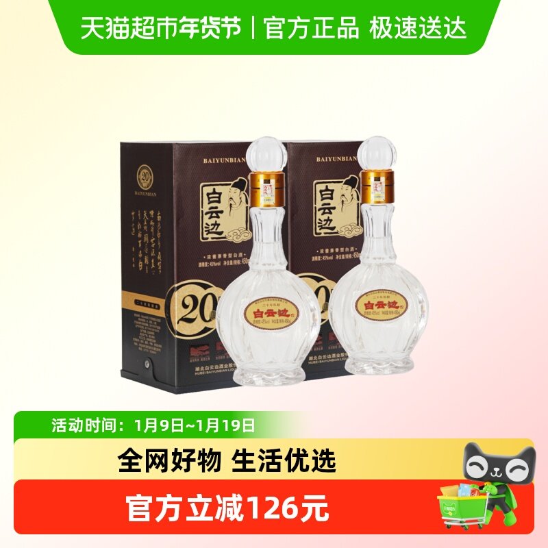 白云边 二十年陈酿 20年45度450ml*2瓶 浓酱兼香型白酒