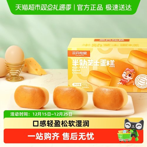三只松鼠半熟芝士蛋糕糕点