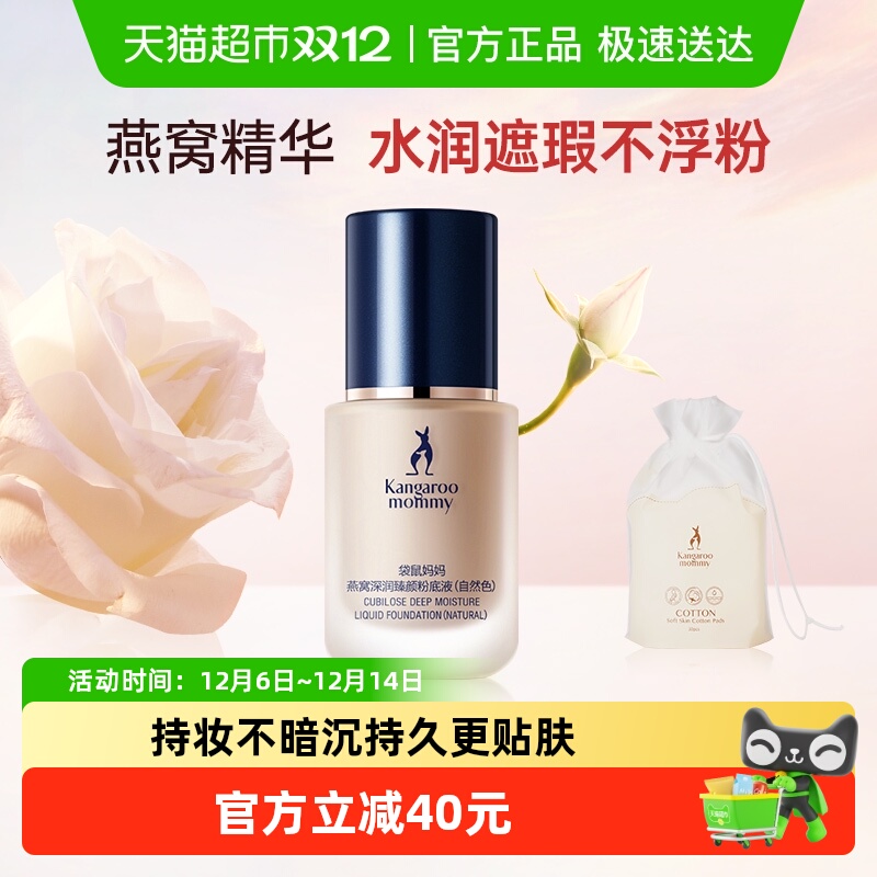 袋鼠妈妈孕妇遮瑕粉底液化妆品