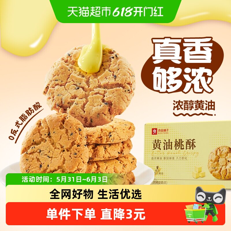 良品铺子黄油桃酥400g×1盒