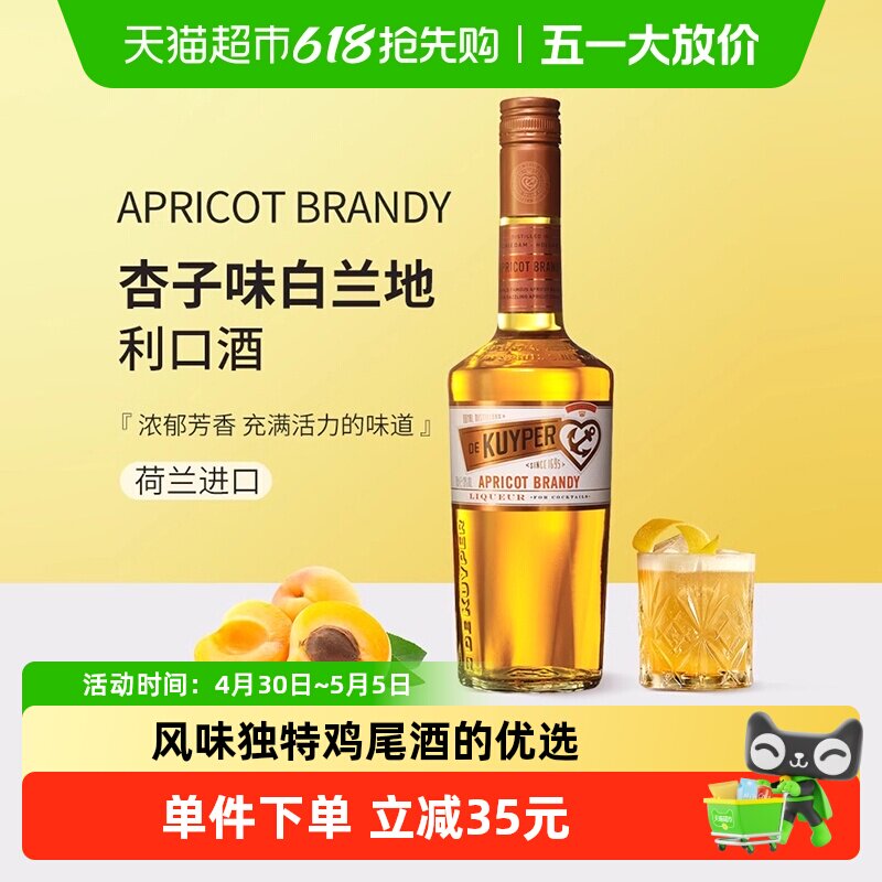 迪可派杏子味白兰地利口酒荷兰原装进口力娇洋酒女生甜酒