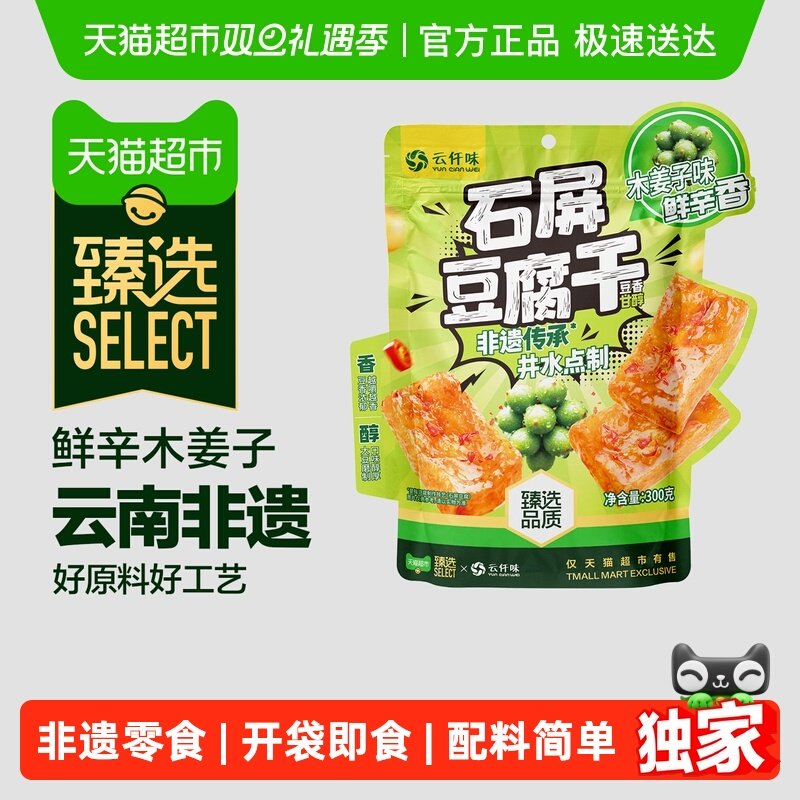 【臻选】云仟味云南石屏豆腐干木姜子味休闲办公室零食即食豆腐干