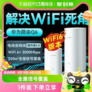 子母路由器千兆端口大户型别墅家用企业网线wifi6 华为Q6电力版