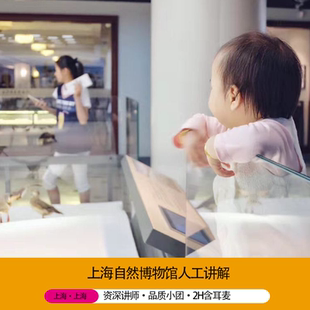 上海自然博物馆2小时人工讲解 高品质团 含无线耳麦