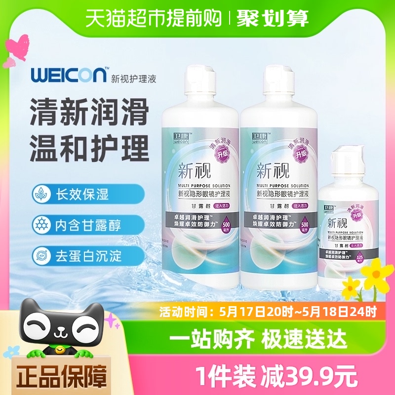 卫康隐形近视眼镜新视护理液瓶500*2+125ml美瞳水专用保湿清洁