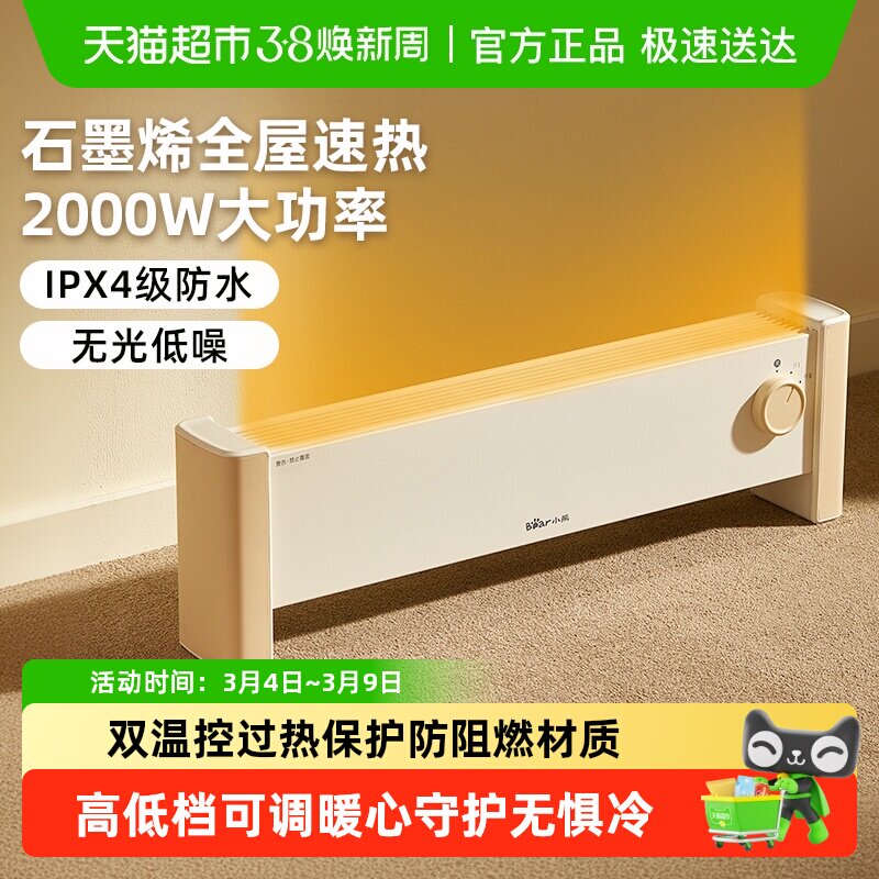 小熊石墨烯踢脚线取暖器家用节能电暖器气智能速热防水恒温暖风机