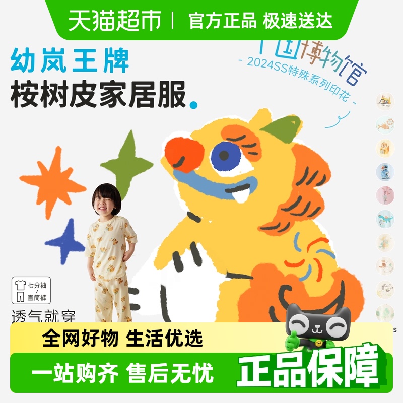 【中国博物馆系列】幼岚「王牌桉树皮」新中式七分袖儿童家居服