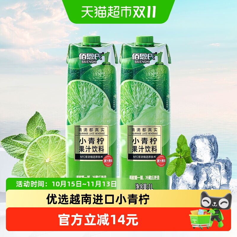 佰恩氏小青柠汁柠檬汁果汁饮料1L*2瓶饮品0脂清爽大瓶聚会装