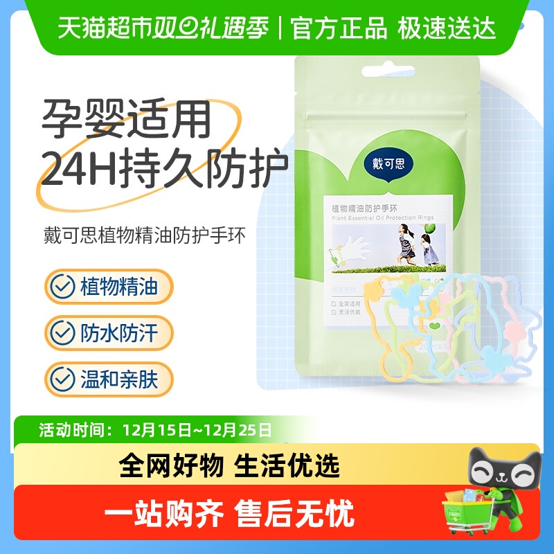 戴可思植物精油贴防蚊驱蚊喷雾手环婴儿童专用婴儿宝宝户外防蚊叮