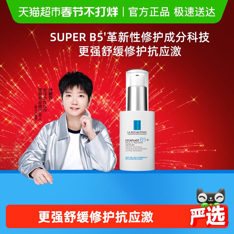 【孙颖莎推荐】理肤泉超级B5精华30ml多效修护舒缓紧致保湿褪红