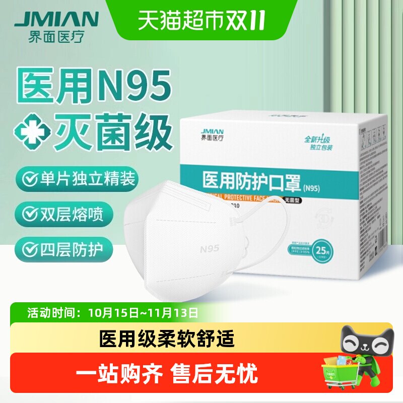 界面医疗n95级医用防护口罩灭菌级一次性医疗级别3d立体独立装