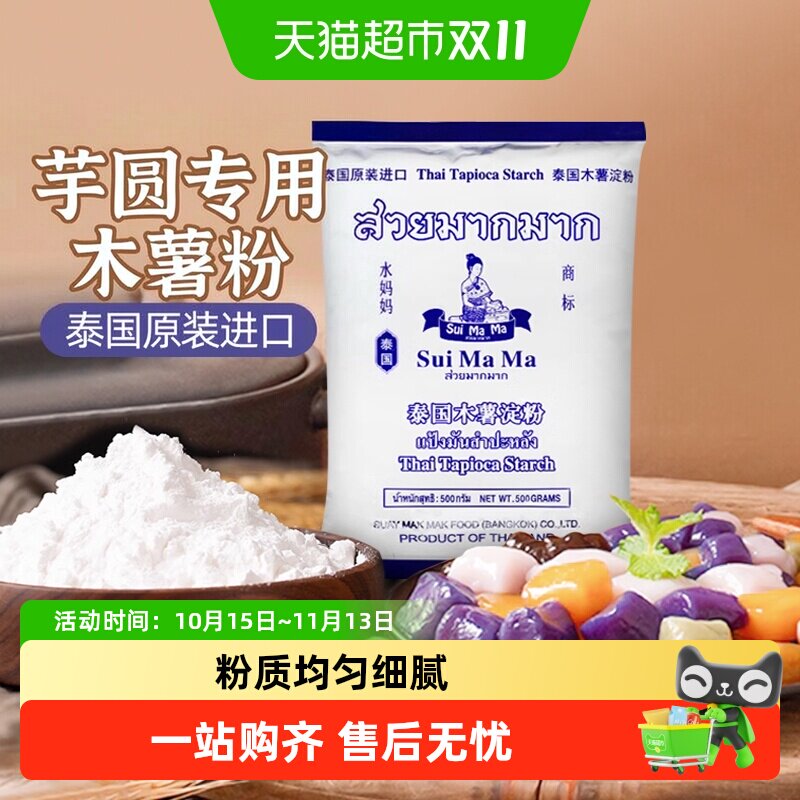 泰国进口水妈妈芋圆专用木薯粉500g勾芡生粉甜品食品烘焙原料
