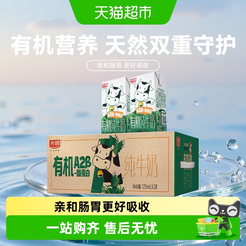 光明有机A2β-酪蛋白纯牛奶125ml*28盒量贩装礼盒装