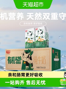 光明有机A2β-酪蛋白纯牛奶125ml*28盒量贩装礼盒装