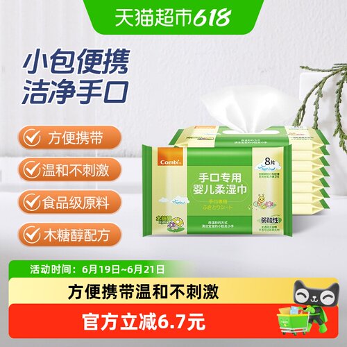Combi康贝呵护宝宝手口专用湿巾