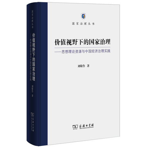 价值视野下的国家治理:思想理论资源与中国经济治理实践刘敬鲁 著经济理论、法规经管、励志商务印书馆