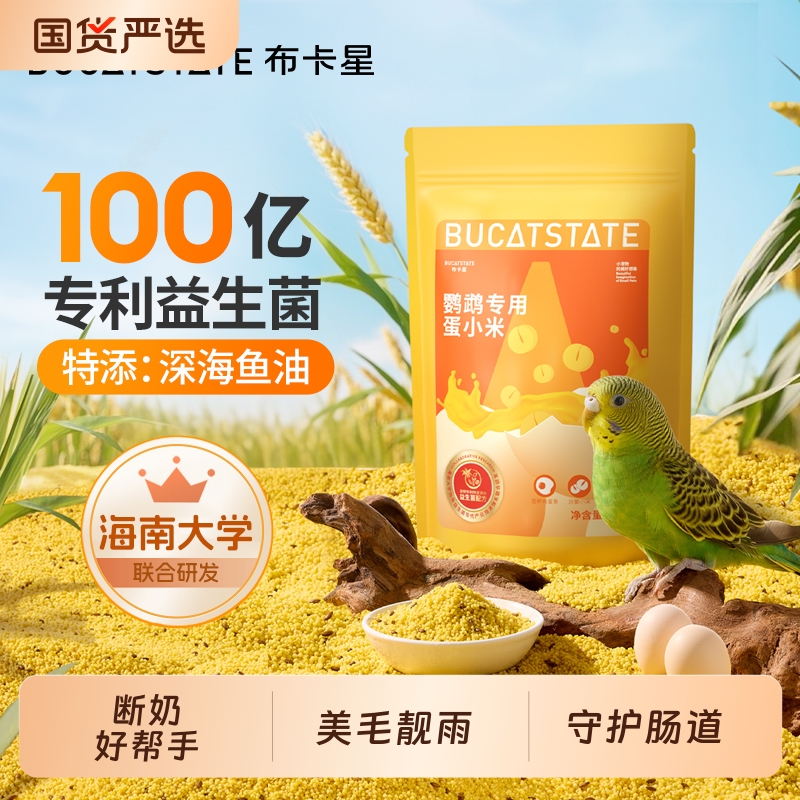蛋小米鹦鹉专用粮鸟粮蛋黄米断奶繁殖玄凤小太阳幼鸟营养粮牡丹