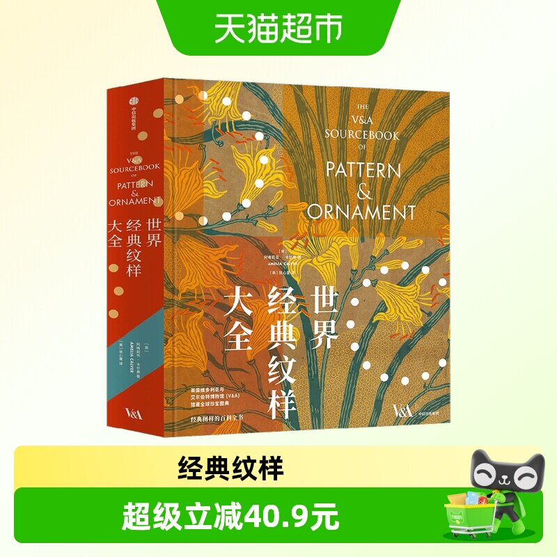 世界经典纹样大全 阿梅莉亚 · 卡尔弗 著 艺术设计 - 实物图