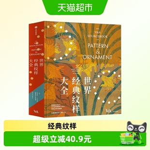 世界经典纹样大全 阿梅莉亚 · 卡尔弗 著 艺术设计