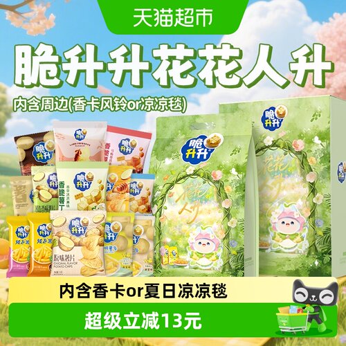 脆升升花花人升爆款组合送礼
