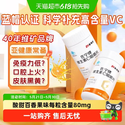 21金维他VC咀嚼片增强免疫力蓝帽