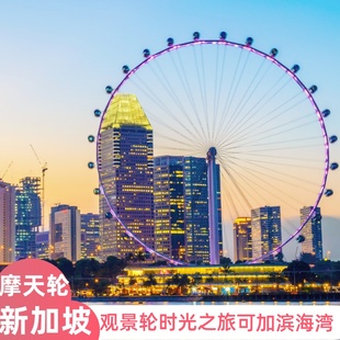 [新加坡摩天观景轮-新加坡摩天观景轮 + 时光之旅门票]新加坡摩天观景轮滨海湾花园摩天观景轮+时光之旅