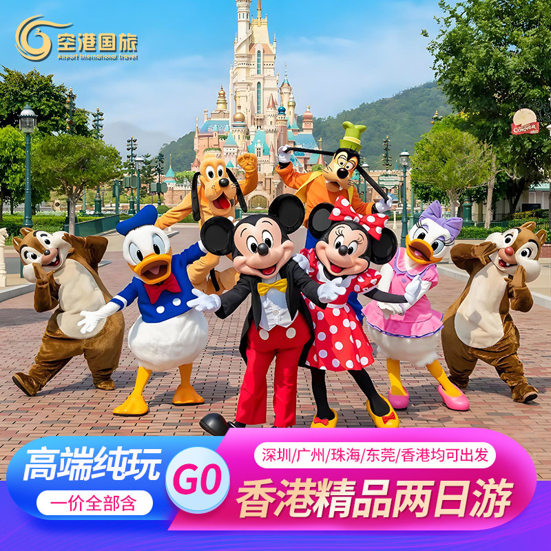 香港两日游迪士尼 纯玩跟团旅游旅游纯玩2天1晚香港二日游纯玩跟