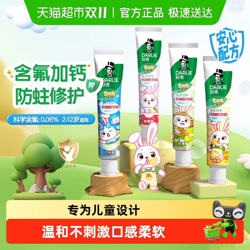 DARLIE好来(原黑人)儿童牙膏宝贝兔40g*4支含氟防蛀固齿四种口味