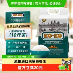 KOKO柬埔寨香米长粒香米5KG*1袋原粮进口长粒香米纯正米[秒杀]