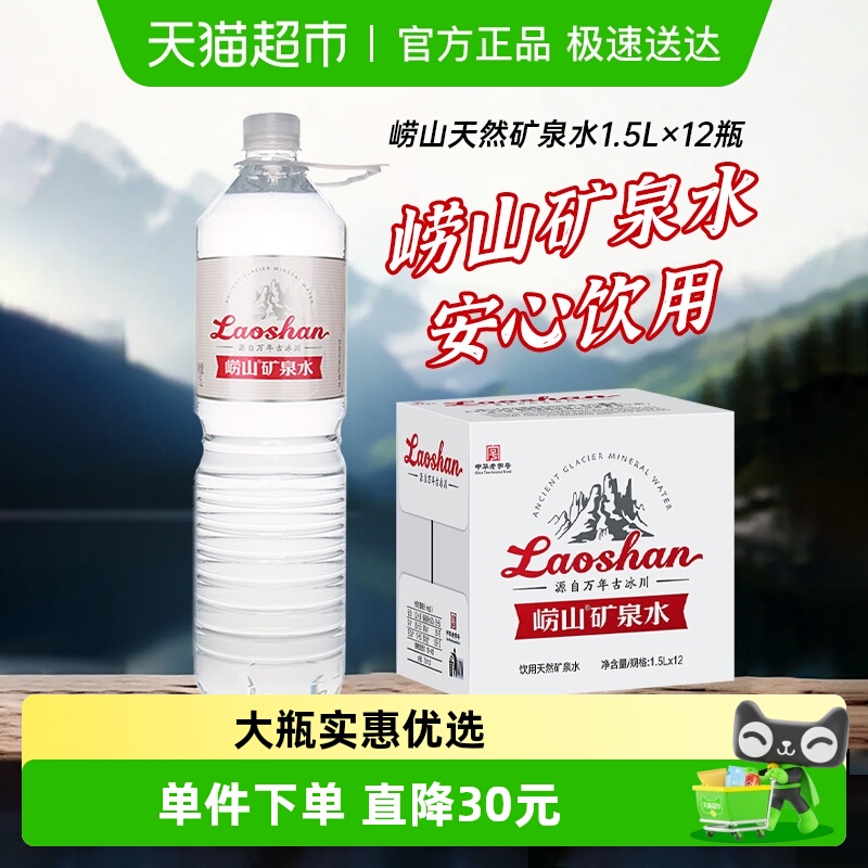 崂山偏硅酸天然矿泉水1.5L×12瓶
