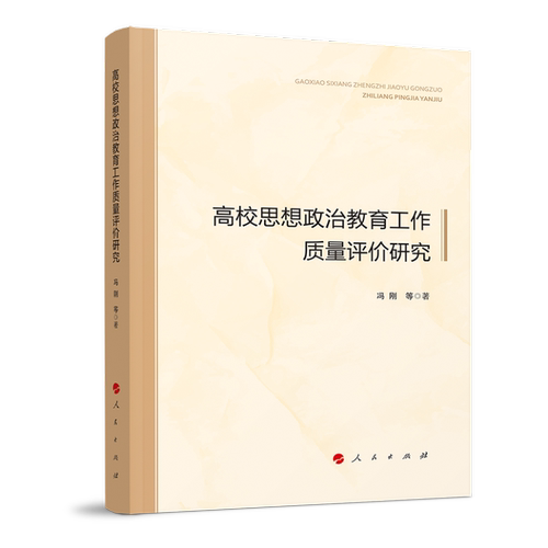 RT69包邮 高校思想政治教育工作质量评价研究人民出版社社会科学图书书籍